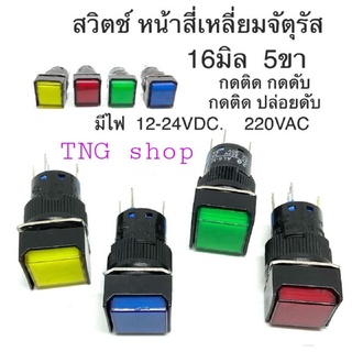 สวิตช์ 16 มิล หน้าจัตุรัส 5ขา  มีกดติด กดดับ,  กดติด ปล่อยดับ 12V 24V 220VAC