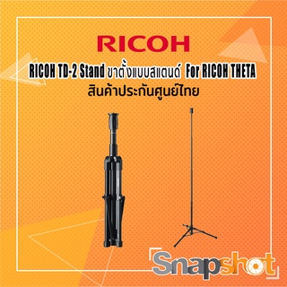 RICOH TD-2 Stand ขาตั้งแบบสแตนด์สำหรับกล้อง RICOH THETA ประกันศูนย์ไทย