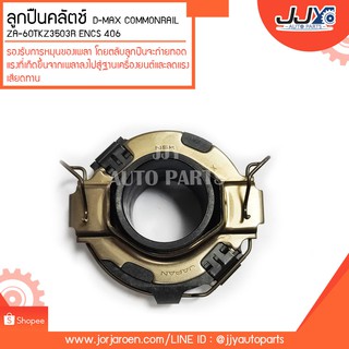 ลูกปืนคลัตช์ D-MAX COMMONRAIL ZA-60TKZ3503R ENCS 406 ลูกปืนคุณภาพ ราคามาตรฐาน ส่งออก รู้แหล่งการผลิต มั่นใจได้ ของแท้