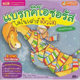 Se-ed (ซีเอ็ด) : หนังสือ แบรกคิโอซอรัส ไดโนเสาร์ตัวโต ปรับปรุง (Talking Pen)