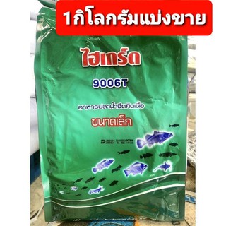 🐸ไฮเกรด9006T🐸(แบ่ง1kg.)🐸อาหารปลาน้ำจืดกินเนื้อขนาดเล็ก 💥สั่งผ่านทางร้านส่งแค่ 114 บาทเท่านั้น ทางแชท💥