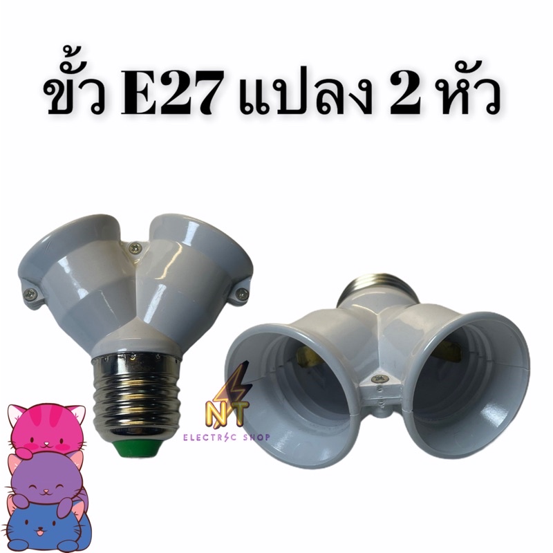 ขั้วแปลงE 27,อแดปเตอร์ขั้วหลอดไฟ ตัวขยายขั้วหลอดไฟเกลียวE27 จาก 1 เป็น 2
