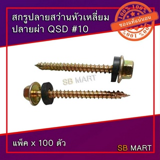 สกรูปลายสว่านหัวเหลี่ยม ปลายผ่า แปรไม้ QSD #10