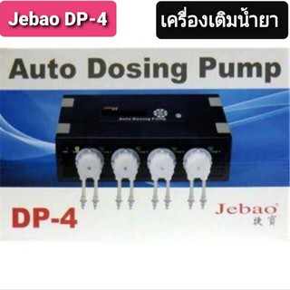 JEBAO Auto Dosing Pump DP-4 เครื่องเติมน้ำยา