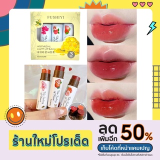 ลิปปาล์มแบบมีสี[FUSHIYI]3แท่งใน1กล่อง มีกลิ่นผลไม้และช่วยให้ปากชุ่มชื้น