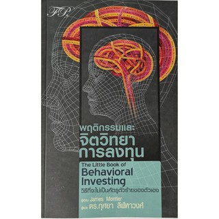 พฤติกรรมและจิตวิทยาการลงทุน : The Little Book of Behavioral Investing หนังสือใหม่