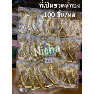 ของชำร่วย ที่เปิดขวดสีทอง 100 ชิ้น/ห่อ