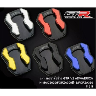 แผ่นรองขาตั้ง (3ชิ้น) GTR v.2 ตรงรุ่น Forza-350  G133