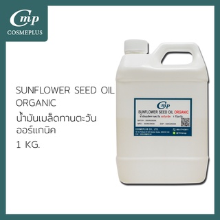 น้ำมันดอกทานตะวันสกัดออร์แกนิค Sunflower Oil Refined (Organic) ขนาด 1 กก.