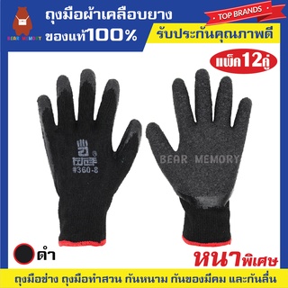 🔥 ด่วน++ 🔥หนาพิเศษ💯!!ของแท้100% 🧤[แพ็ค12คู่]รับประกันคุณภาพถุงมือผ้าเคลือบยาง กันบาด กันหนาม กันลื่น ถุงมือทำสวน ถุง