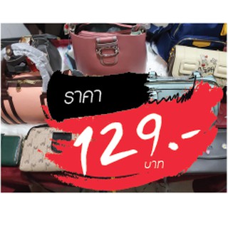 กระเป๋า ราคาไลฟ์สด 129 บาท