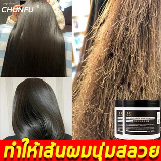 【ซื้อ 2 แถม 1】Chunfu ครีมหมักผม 500g เคราตินบำรุงผม บอกลาผมแห้งเสีย ทิ้งความหอมนาน 48 ชม.ครีมหมักผม ครีมหมักผมตรง มาส์กผ