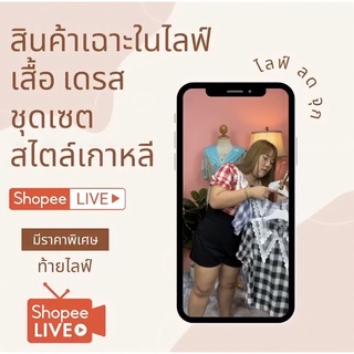 🪞🛋 ราคาพิเศษ สินค้าเฉพาะใน live เท่านั้น