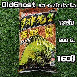 เหยื่อตกปลาเล่ากุ่ย OLDGHOST 3:1 ระเบิดปลานิล