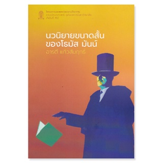 chulabook นวนิยายขนาดสั้นของโธมัส มันน์ 9786164077256