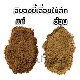 ขี้เลื่อยไม้สัก ไม้สักทอง ขี้เลื่อยไม้ ผงฝุ่นไม้🔸เนื้อละเอียดอย่างดี🌲(Sawdust)