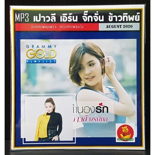 [USB/CD]MP3 เพลงลูกทุ่ง - เปาวลี เอิร์น จั๊กจั่น ข้าวทิพย์