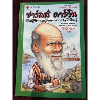 ชาร์ลส์ ดาร์วิน นักปฏิวัติทฤษฎีวิวัฒนาการผู้ยิ่งใหญ่ ผู้แปล ศักดิ์ บวร