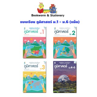 หนังสือเรียน แบบเรียน ภูมิศาสตร์ ม.1 - ม.6 (แม็ค)