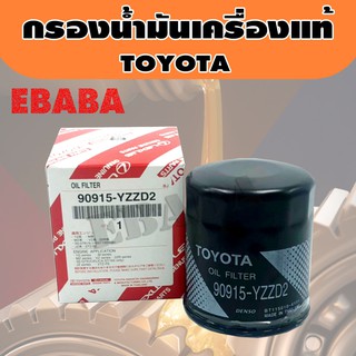 กรองน้ำมันเครื่อง TOYOTA  VIGO, REVO, Fortuner, Commuter, Innova, 2JZ vvti รหัสแท้. 90915-YZZD2 แท้เบิกศูนย์