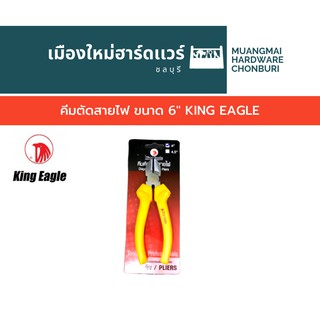 คีมตัดสายไฟ ขนาด 6" KING EAGLE