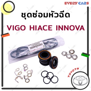 [ส่งฟรี!!]📣 ชุดซ่อมหัวฉีดพร้อมปะเก็นฝาวาล์ว VIGO COMMUTER FORTUNER INNOVA(ดีเซล) สินค้าแท้ห้าง 100%