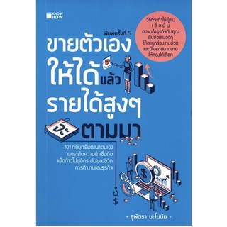 สินค้าหมด!!!!!! หนังสือ ขายตัวเองให้ได้แล้วรายได้สูงๆ จะตามมา (พิมพ์ครั้งที่ 5)