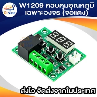 W1209 ควบคุมอุณหภูมิ ครบชุดพร้อมเคสใส ไปประกอบเอง Temperature Control Thermostat