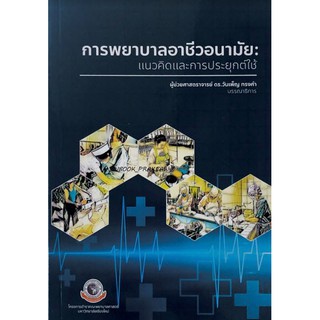 (ศูนย์หนังสือจุฬาฯ) การพยาบาลอาชีวอนามัย :แนวคิดและการประยุกต์ใช้ (9786163985040)