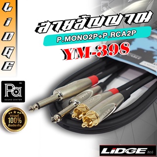 LIDGE YM-398 1.5m. สายสัญญาณ ปลั๊ก RCAx2 - ปลั๊กโฟนโมโนx2 ยาว 1.5 ม. พีเอ ซาวด์ เซนเตอร์ PA SOUND CENTER