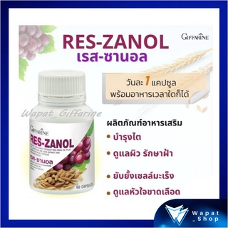 มีโปร💥💥เรสซานอล กิฟฟารีน RES ZANOL Giffarine น้ำมันรำข้าวผสมสารสกัดจากเปลือกและเมล็ดองุ่นแดง บำรุงผิว ต้านอนุมูลอิสระ