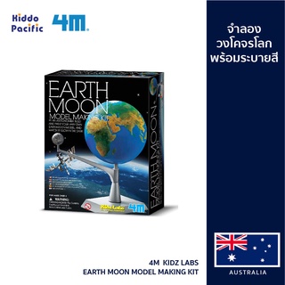 [ใช้ 2 โค้ดลดเพิ่ม] 4M  Kidz Labs - Earth Moon Model Making Kit ชุดของเล่น จำลองวงโคจรโลก และดวงจันทร์ พร้อมอุปกรณ์ระบายสี ของเล่นเสริมทักษะ วิทยาศาสตร์