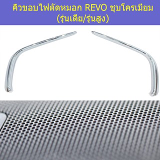 คิ้วขอบไฟตัดหมอก โตโยต้า รีโว Toyota  REVO ชุบโครเมี่ยม (รุ่นเตี้ย/รุ่นสูง)