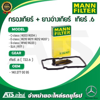 BENZ กรองเกียร์ออโต้ + ยางอ่างเกียร์ สำหรับ เกียร์ .6 ยี่ห้อ MANN H182KIT รุ่น W210 W211 W212 W203 W204 W207 l HX81/1D