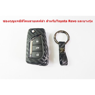 เคสซิลิโคนกุญแจรีโมทลายเคฟล่าพร้อมห่วงสำหรับToyota Hilux Revo และบางรุ่น