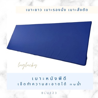 เบาะสั่งตัด เบาะยาว เบาะรองนั่ง ขนาด 80*200ซม หนา2” 3” เลือกสีได้