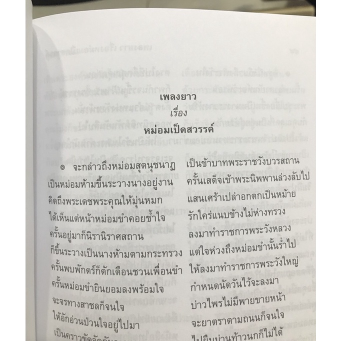 รวมวรรณคดี 5 เรื่อง มือ1 พระมะเหลเถไถ อุณรุทร้อยเรื่อง หม่อมเป็ดสวรรค์ พระอาการประชวรของกรมหมื่นอัปสรสุดาเทพ ระเด่นลันได