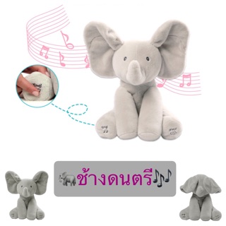 [ใส่โค้ด " 93SPHP "ลดทันที 60.- ]🐘🐘🐘ตุ๊กตาช้างดนตรี🐘🐘🐘