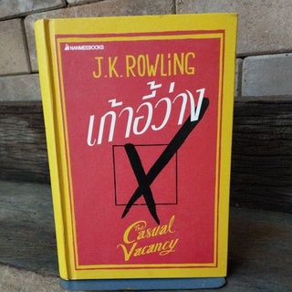 เก้าอี้ว่าง J.K.ROWLING