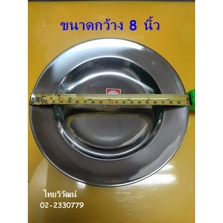 จานสเตนเลส / จานสแตนเลส ขนาด 8 นิ้ว ตราหัวม้าลาย / จานสแตนเลส / จานใส่อาหาร / Stainless Plate 8”