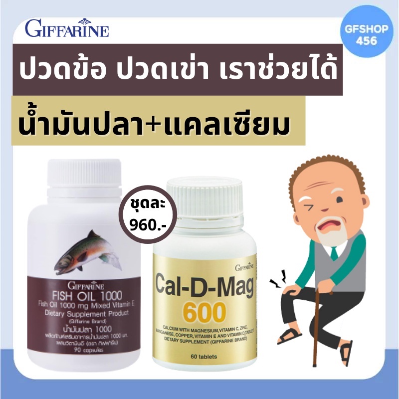 ส่งฟรี ข้อเข่าเสื่อม วิตามิน แคลเซียม น้ำมันปลา น้ำมันตับปลา อาหารเสริมผู้สูงอายุ บำรุงกระดูก ปวดเข่