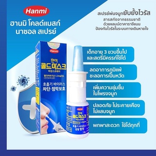 (พร้อมส่ง) สเปรย์ฆ่าเชื้อพ่นจมูก สเปรย์พ่นจมูก Hanmi Coldmask Spray นำเข้าจากประเทศเกาหลี