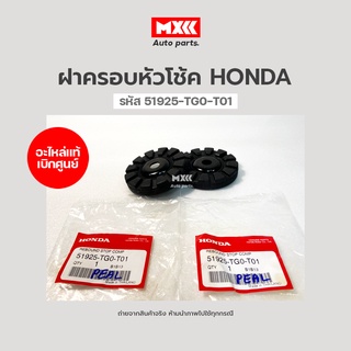 ฝาครอบหัวโช้ค Honda ใช้กับรุ่น CITY, JAZZ GE, GK, FREED, BRIO, HRV อะไหล่แท้ศูนย์ฮอนด้า