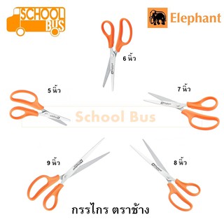 กรรไกร สแตนเลส ตราช้าง 5 - 9 นิ้ว OFB0150 OFB0260 OFB0370 OFB0480 OFB0590 เครื่องเขียน สำนั