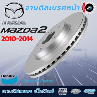 จานเบรค MAZDA 2 จานดิสเบรค ล้อ หน้า มาสด้า 2 [ ปี 2010 - 2014 ] จาน เบรค Bendix แท้ 100% ส่งสินค้าทุกวัน