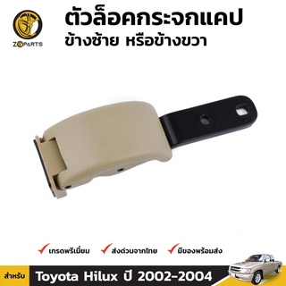 ตัวล็อคกระจกแคป 1 ชิ้น สำหรับ Toyota Hilux 2001-2010