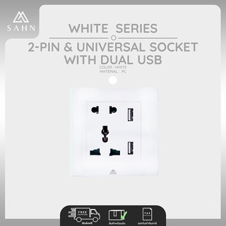 Socket [SAHN] เต้ารับสองรู และสามรู และเต้ารับ USB 2 ช่อง รุ่น White Series (WS1-11USB) ดีไซน์สวยงาม และทันสมัย