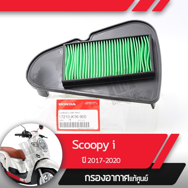 กรองอากาศแท้ศูนย์ Scoopy i ปี2017-2020 led อะไหล่แท้มอไซ อะไหล่แท้ฮอนด้า