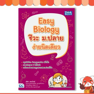 หนังสือ Easy Biology ชีวะ ม.ปลาย ง่ายนิดเดียว  9786164491748