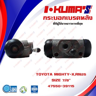 กระบอกเบรค TOYOTA MIGHTY-X MTX RN25 กระบอกเบรกหลัง โตโยต้า ไมตี้เอ็กซ์ อาเอ็น 25 I-KUMAS OEM.47550-39115